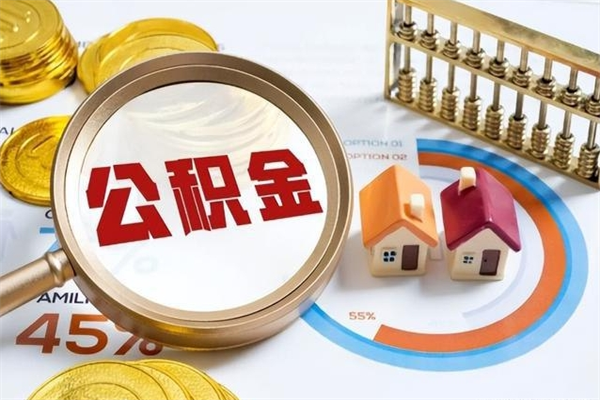博兴我的公积金有17000能取多少（公积金必须满2万才能用吗）